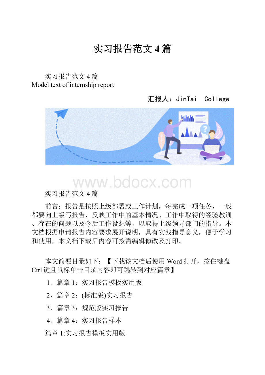 实习报告范文4篇.docx