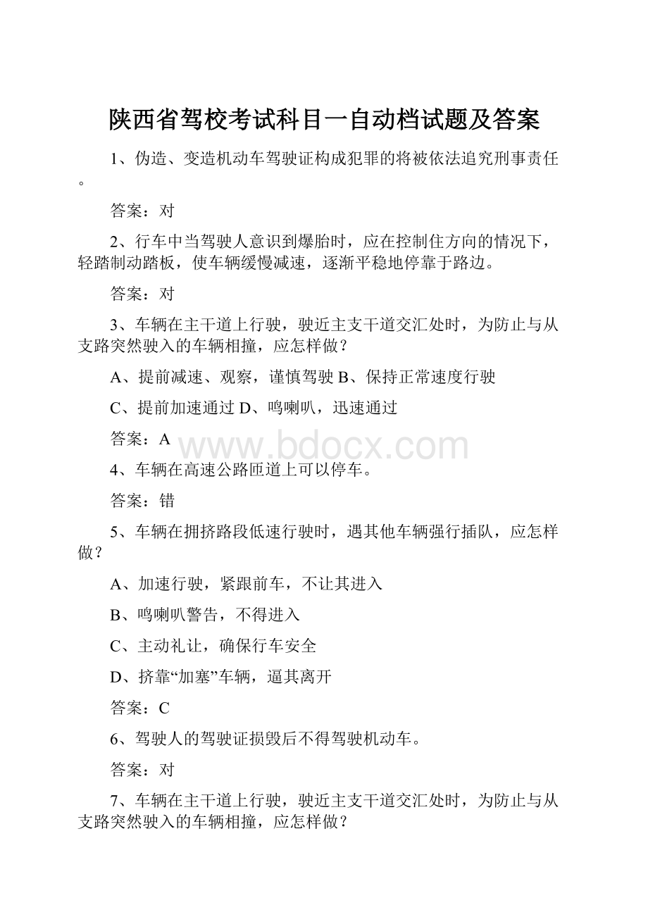 陕西省驾校考试科目一自动档试题及答案.docx