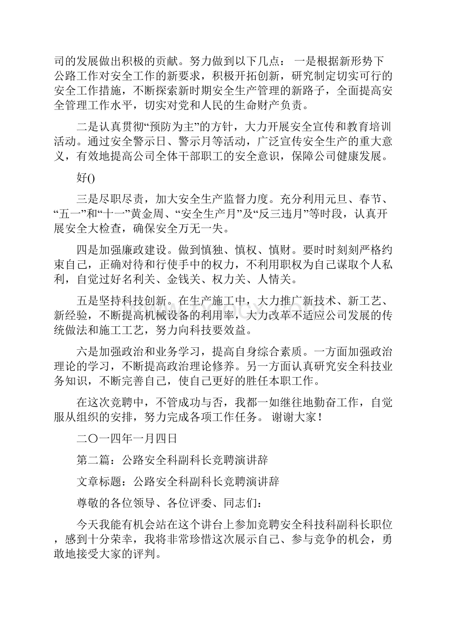 公路安全科副科长竞聘演讲辞多篇范文.docx_第2页