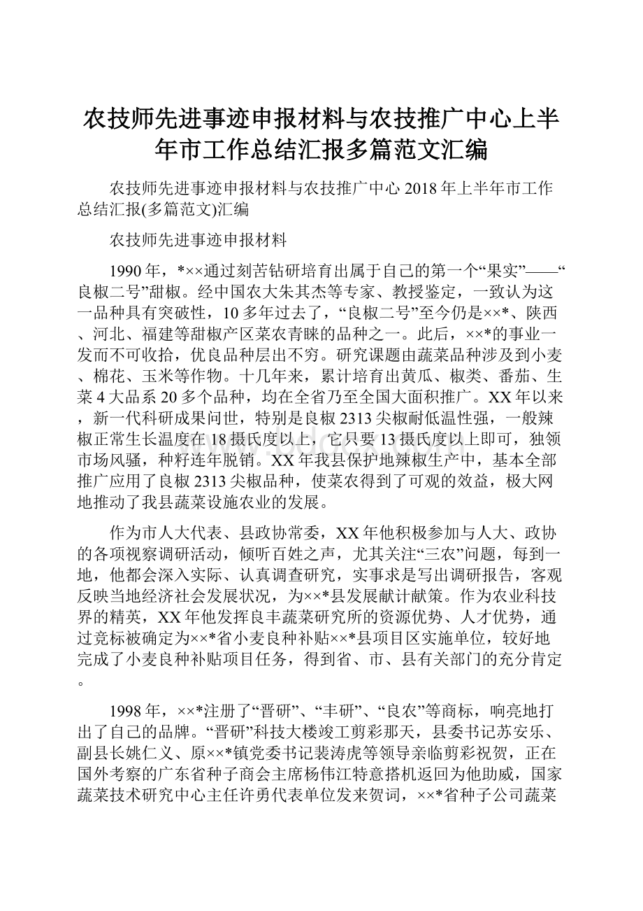 农技师先进事迹申报材料与农技推广中心上半年市工作总结汇报多篇范文汇编.docx_第1页