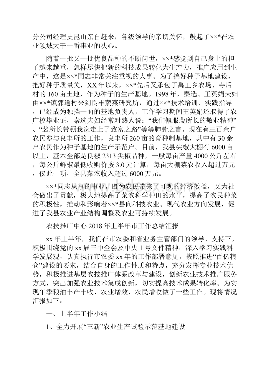 农技师先进事迹申报材料与农技推广中心上半年市工作总结汇报多篇范文汇编.docx_第2页