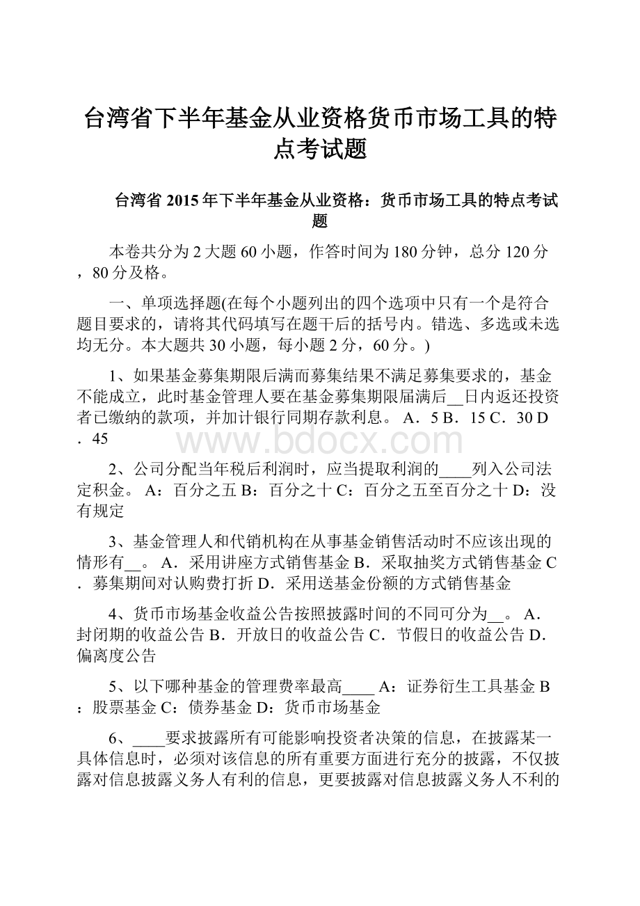 台湾省下半年基金从业资格货币市场工具的特点考试题.docx