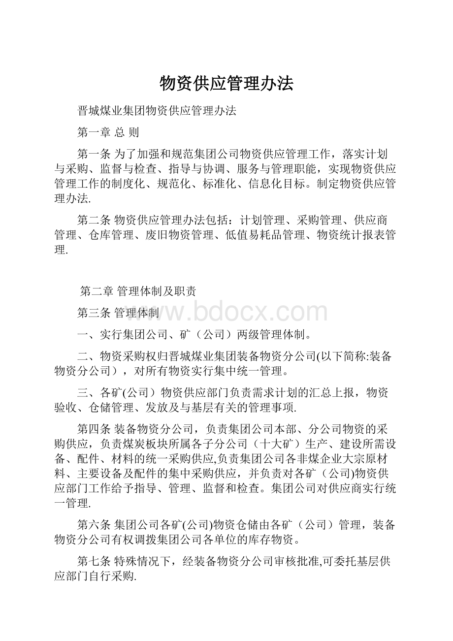 物资供应管理办法.docx_第1页