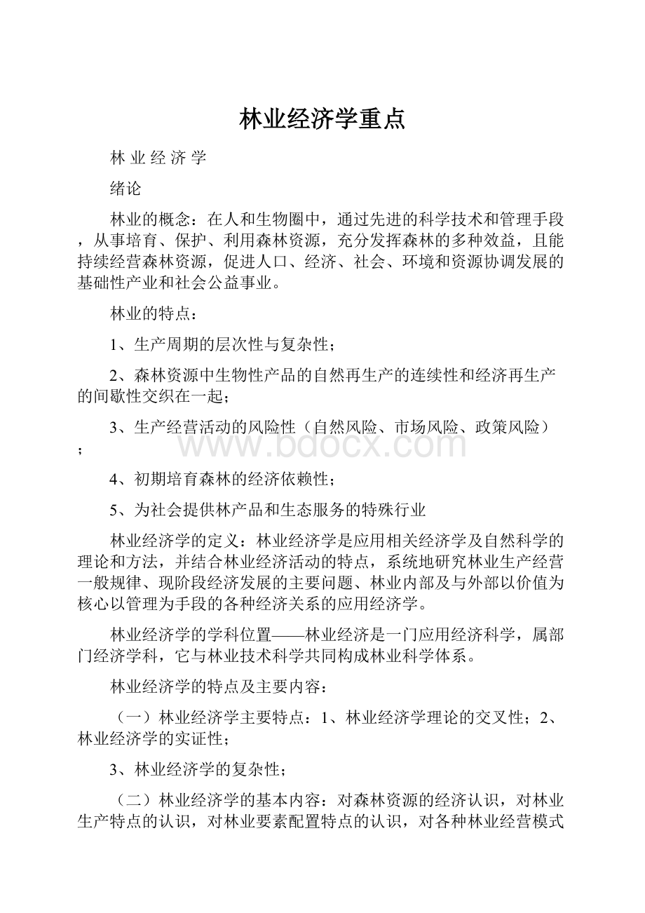 林业经济学重点.docx