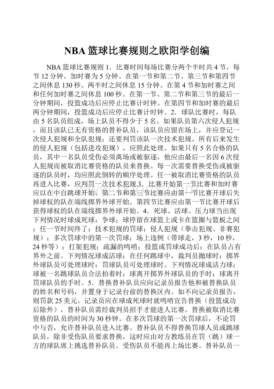 NBA篮球比赛规则之欧阳学创编.docx