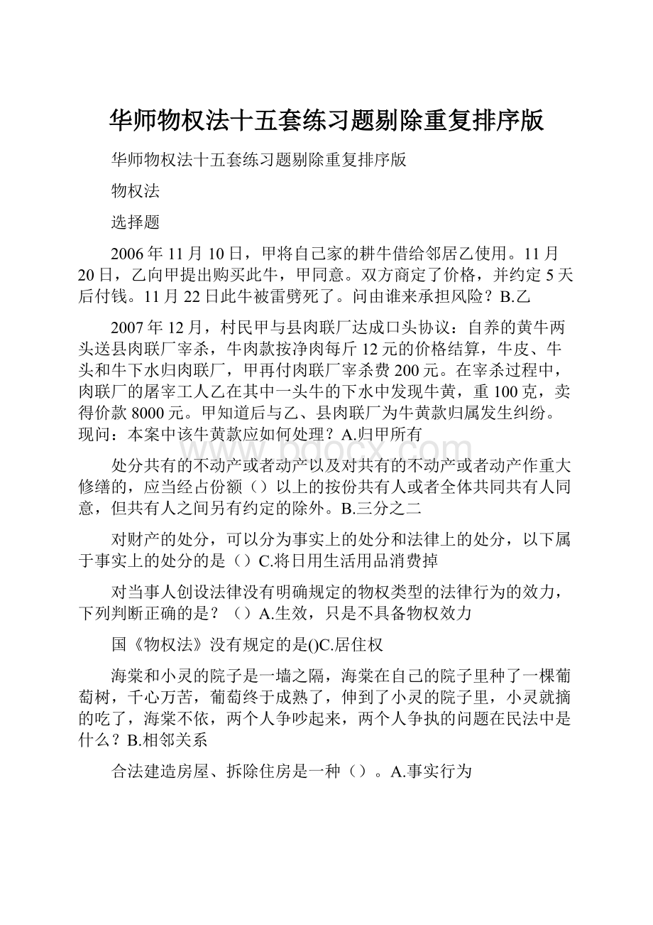 华师物权法十五套练习题剔除重复排序版.docx_第1页