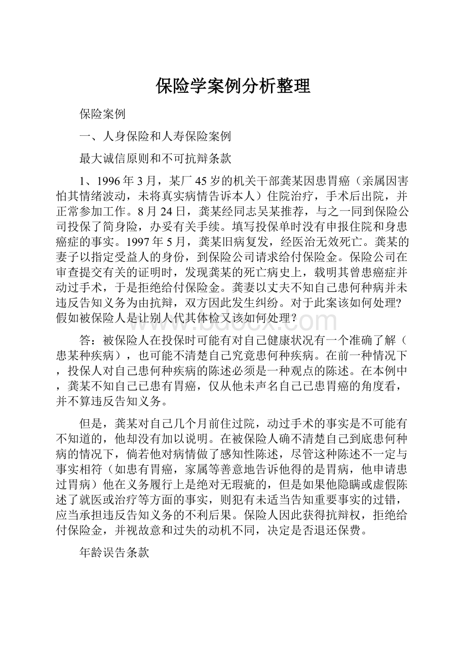 保险学案例分析整理.docx_第1页