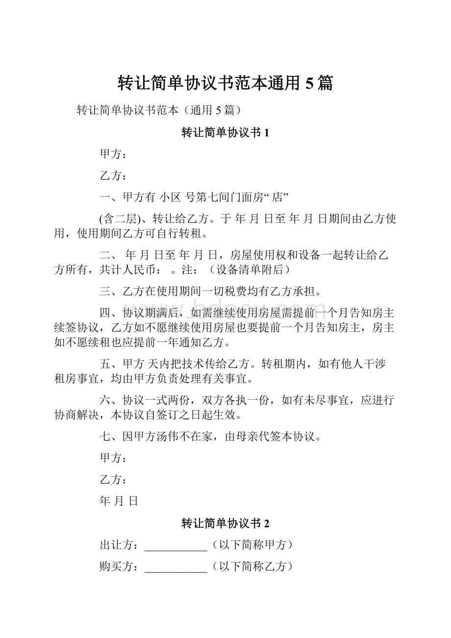 转让简单协议书范本通用5篇.docx_第1页