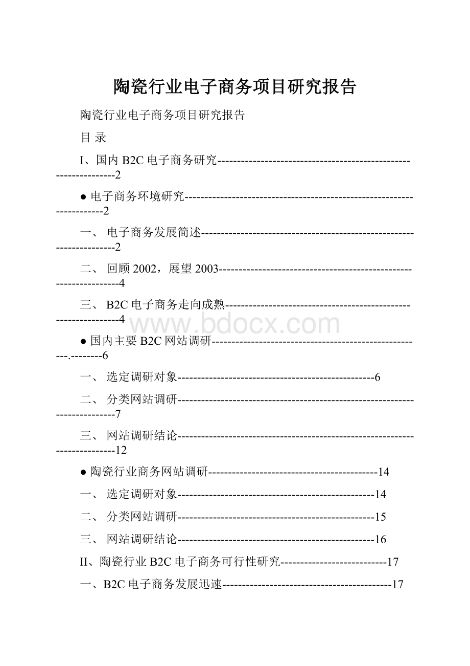 陶瓷行业电子商务项目研究报告.docx