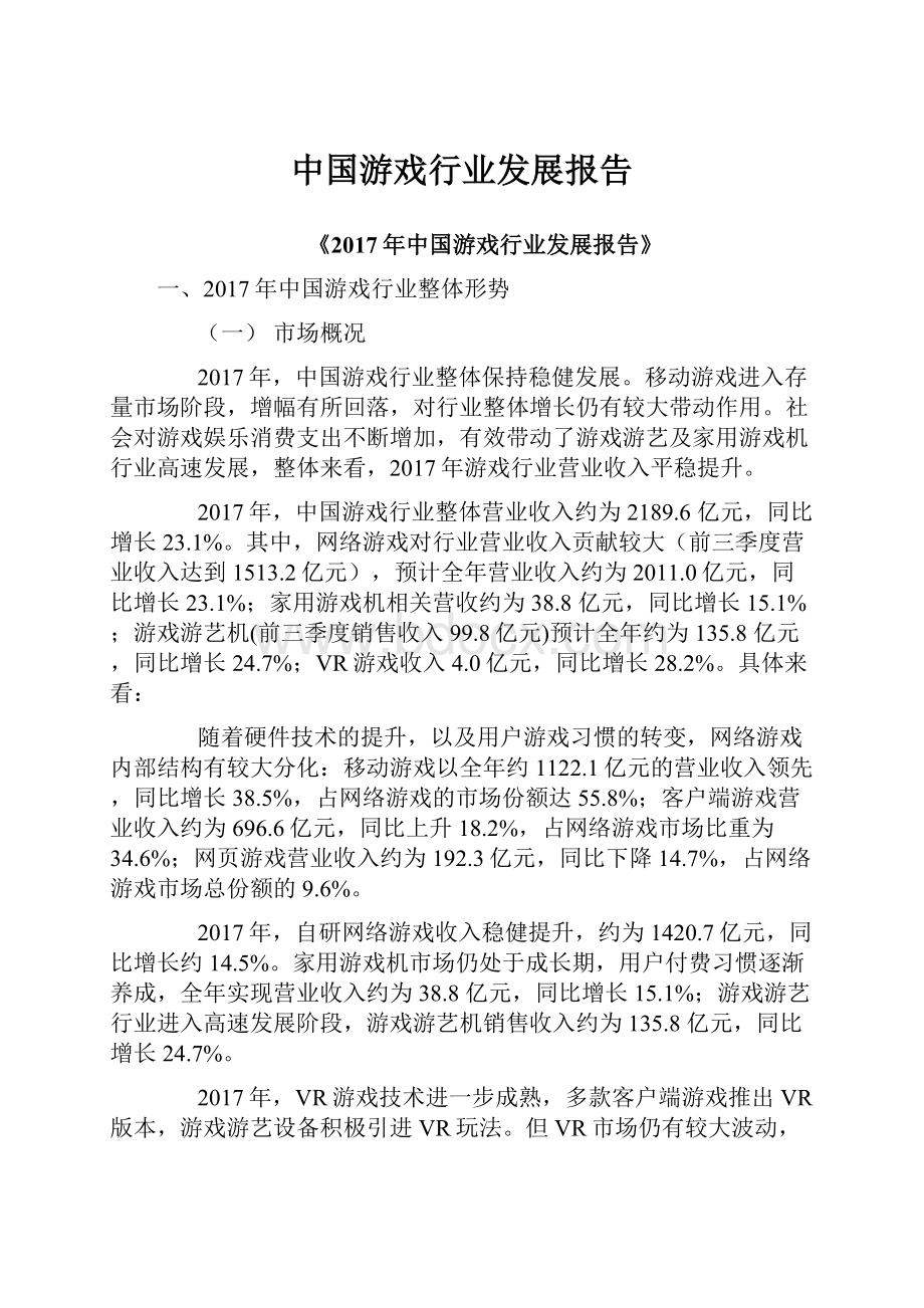 中国游戏行业发展报告.docx_第1页