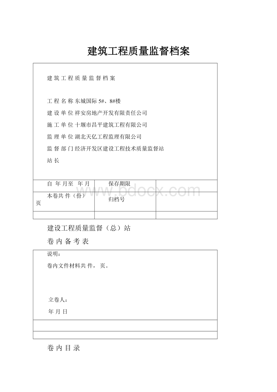 建筑工程质量监督档案.docx