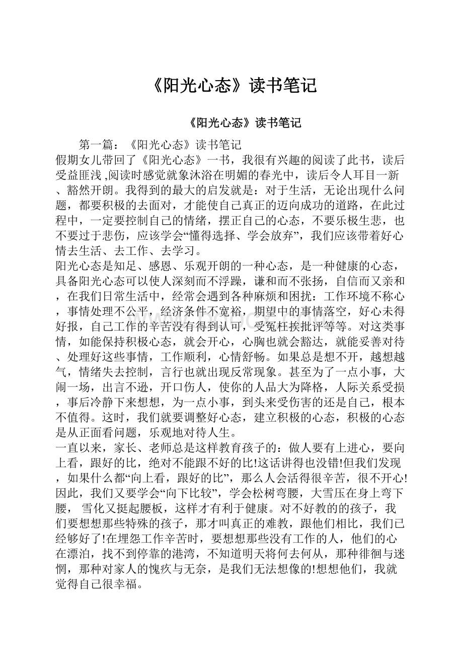 《阳光心态》读书笔记.docx_第1页