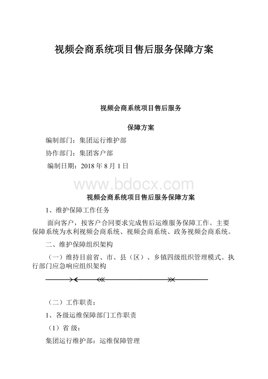 视频会商系统项目售后服务保障方案.docx