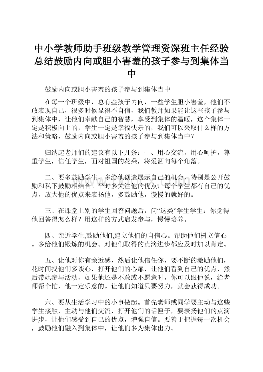 中小学教师助手班级教学管理资深班主任经验总结鼓励内向或胆小害羞的孩子参与到集体当中.docx_第1页