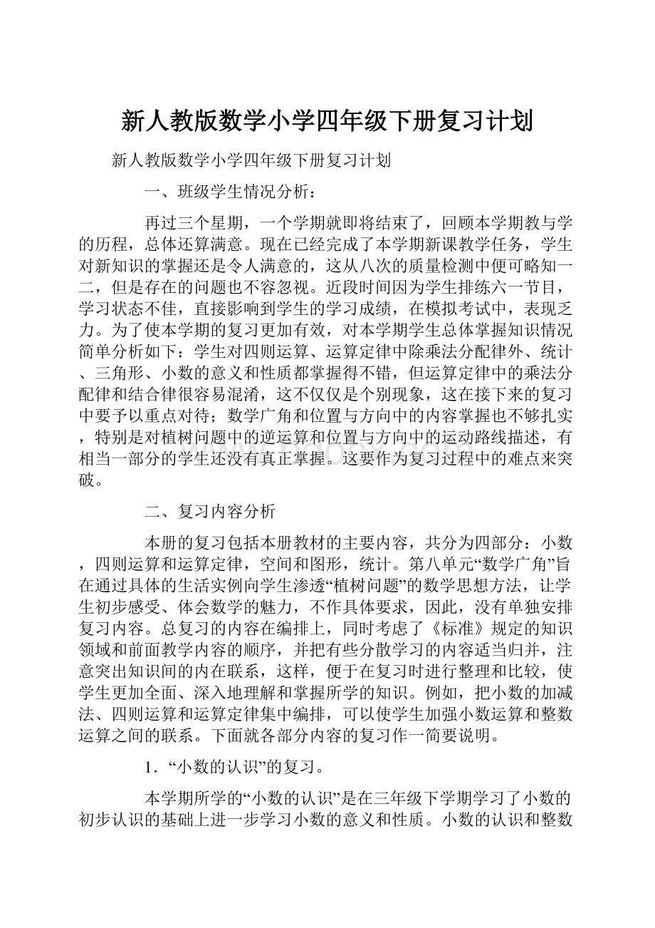 新人教版数学小学四年级下册复习计划.docx