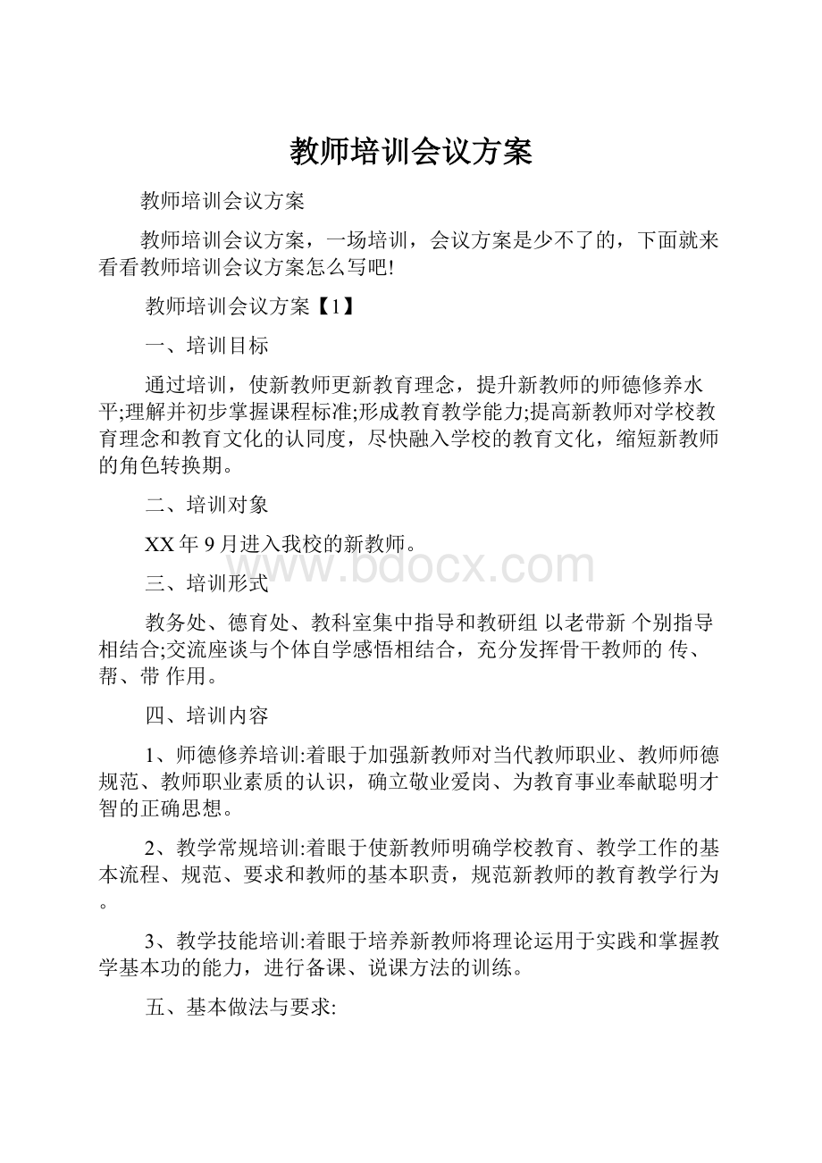 教师培训会议方案.docx