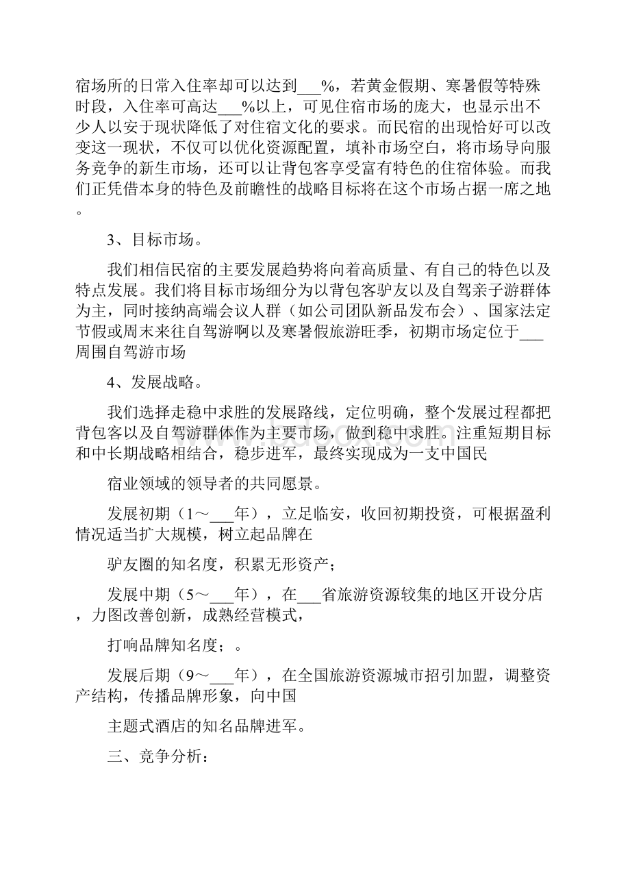 民宿计划书精编.docx_第3页