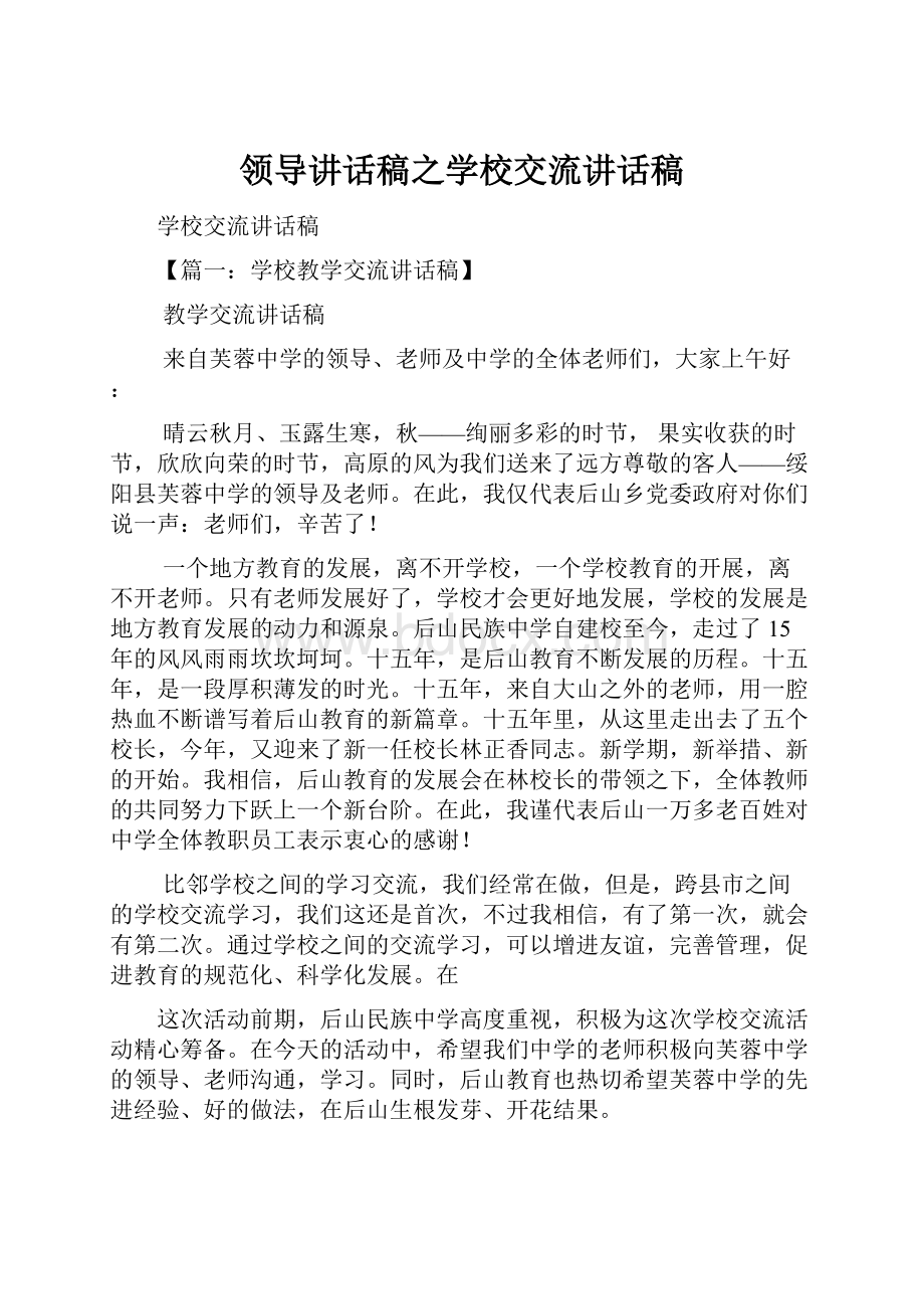 领导讲话稿之学校交流讲话稿.docx_第1页