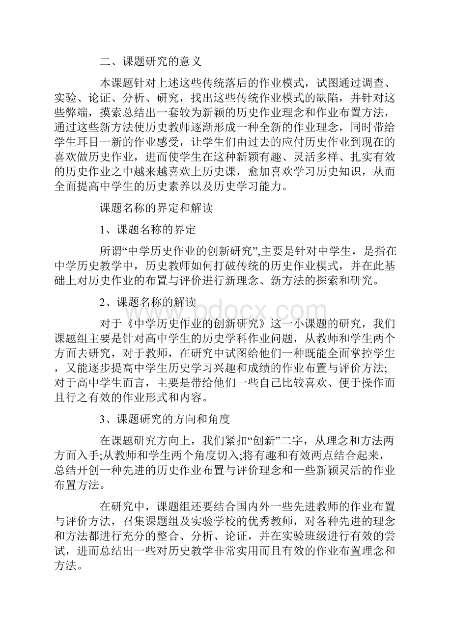 中学历史课题研究开题报告范文.docx_第2页