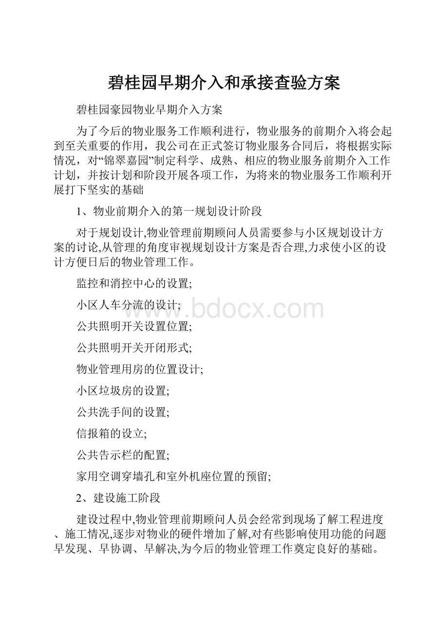 碧桂园早期介入和承接查验方案.docx_第1页