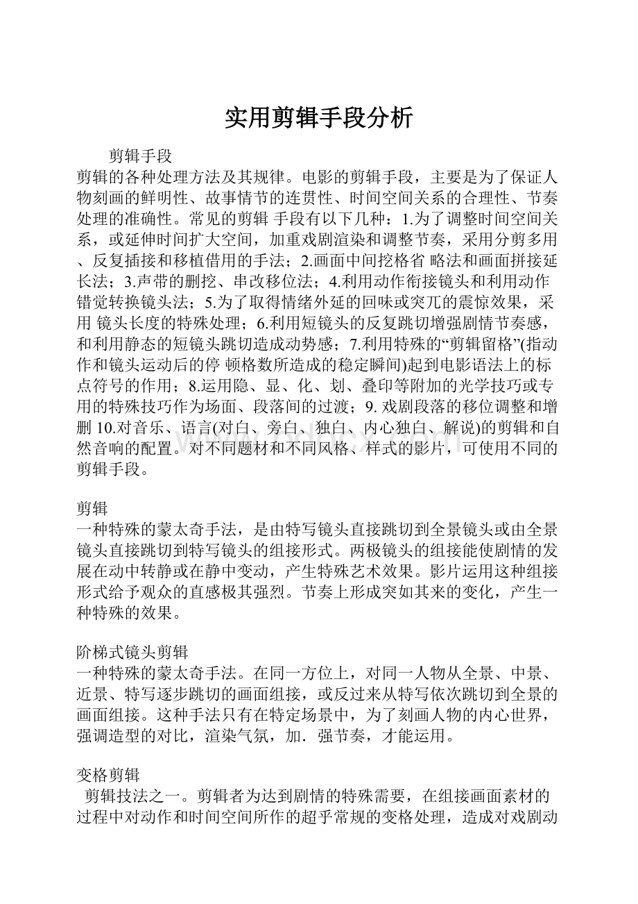 实用剪辑手段分析.docx_第1页