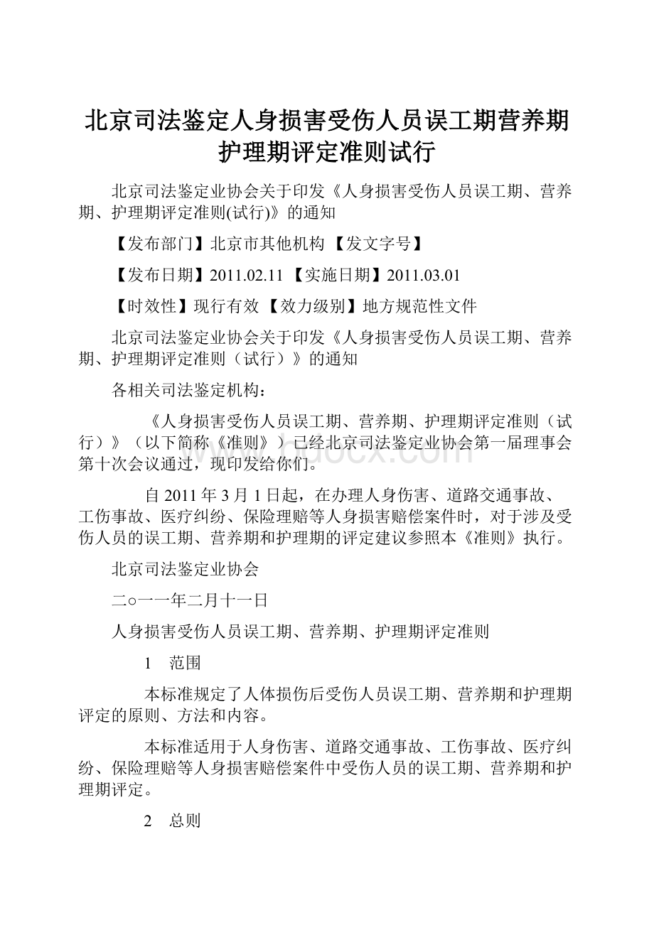 北京司法鉴定人身损害受伤人员误工期营养期护理期评定准则试行.docx_第1页