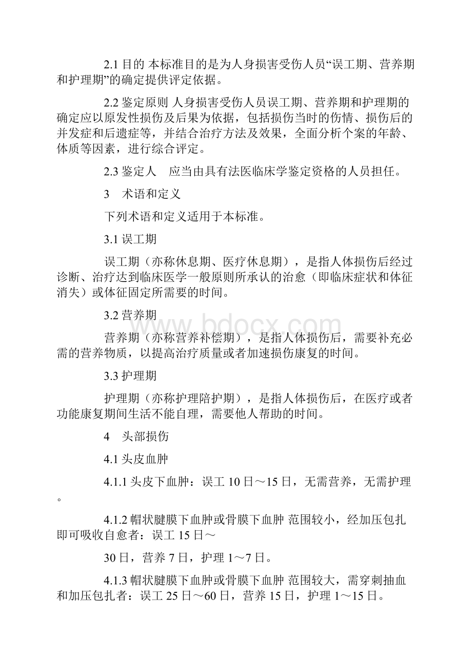 北京司法鉴定人身损害受伤人员误工期营养期护理期评定准则试行.docx_第2页