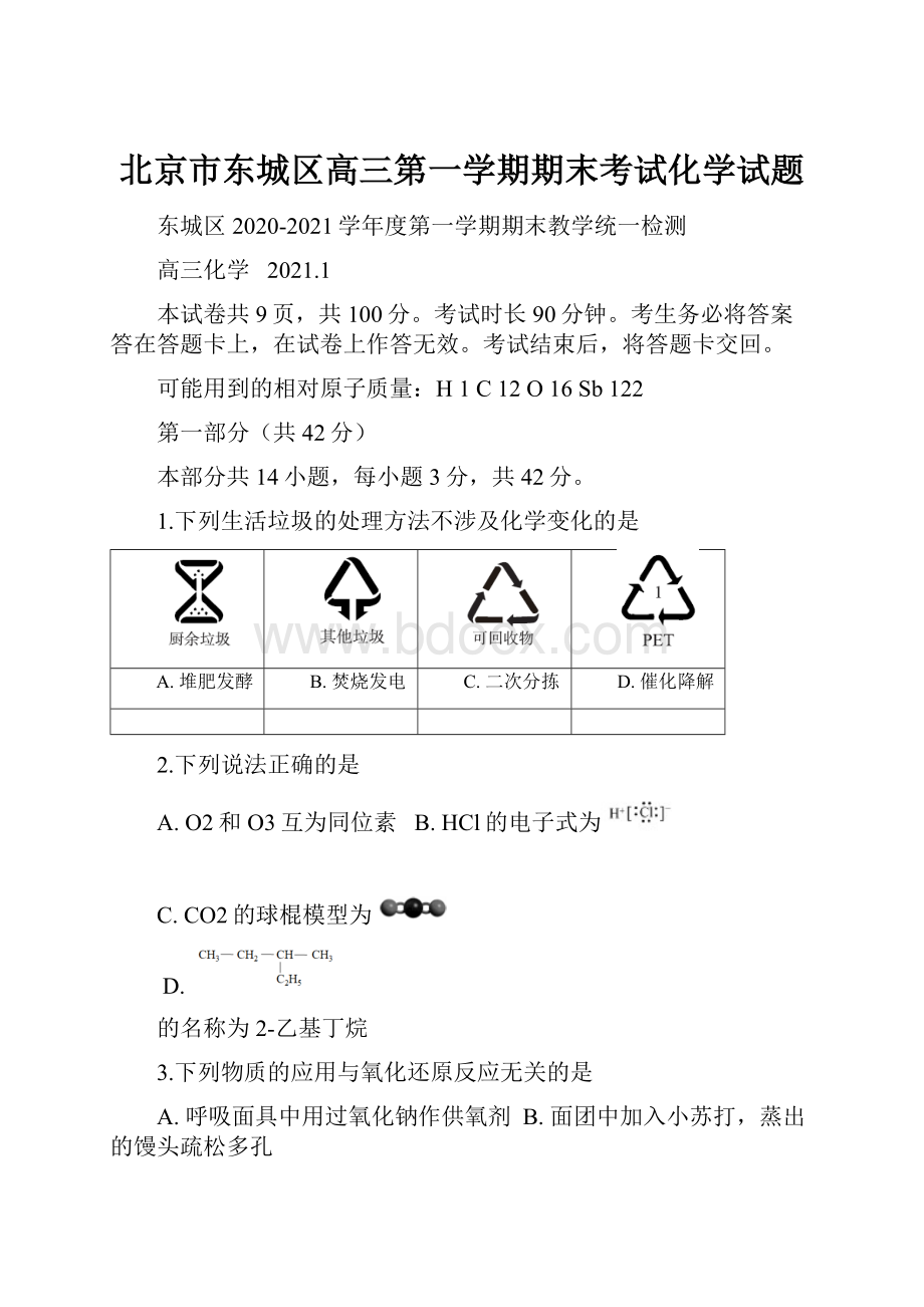 北京市东城区高三第一学期期末考试化学试题.docx_第1页