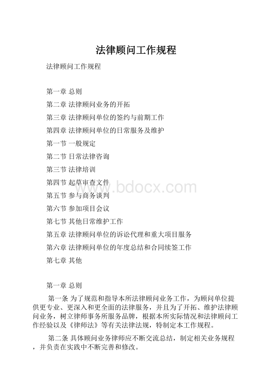 法律顾问工作规程.docx