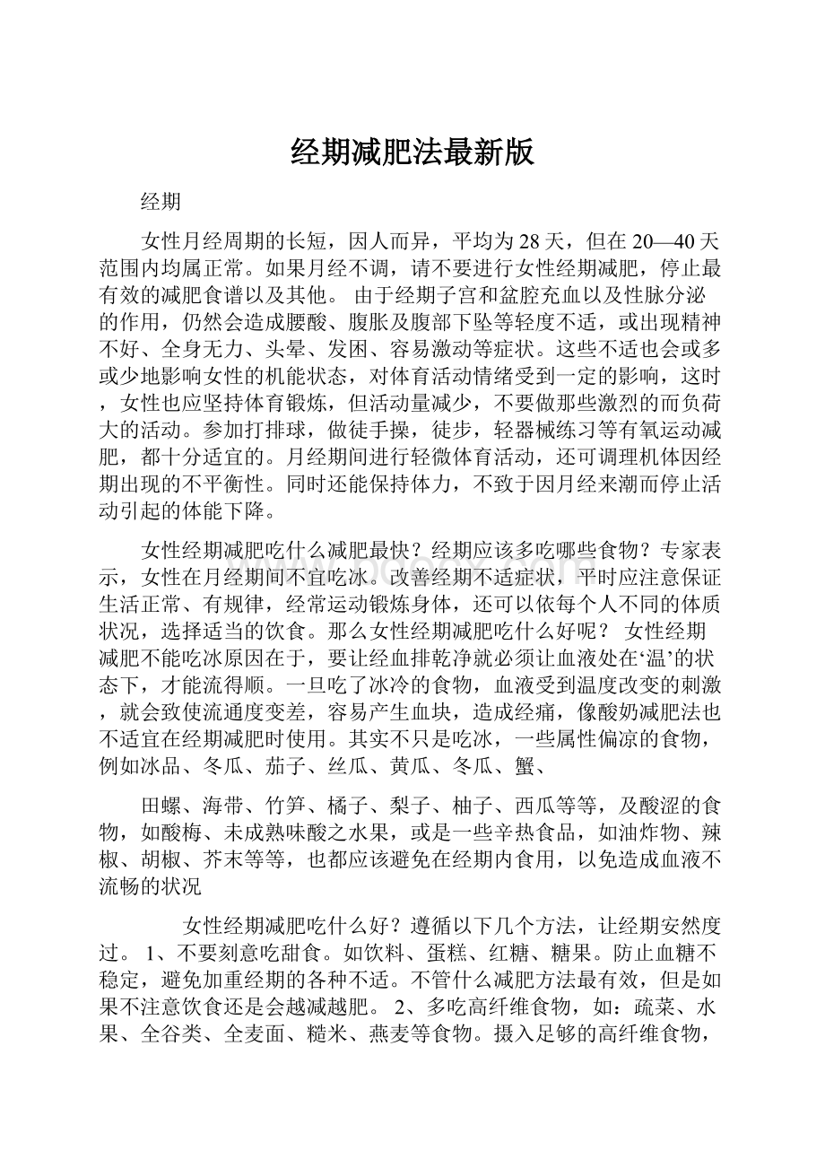 经期减肥法最新版.docx