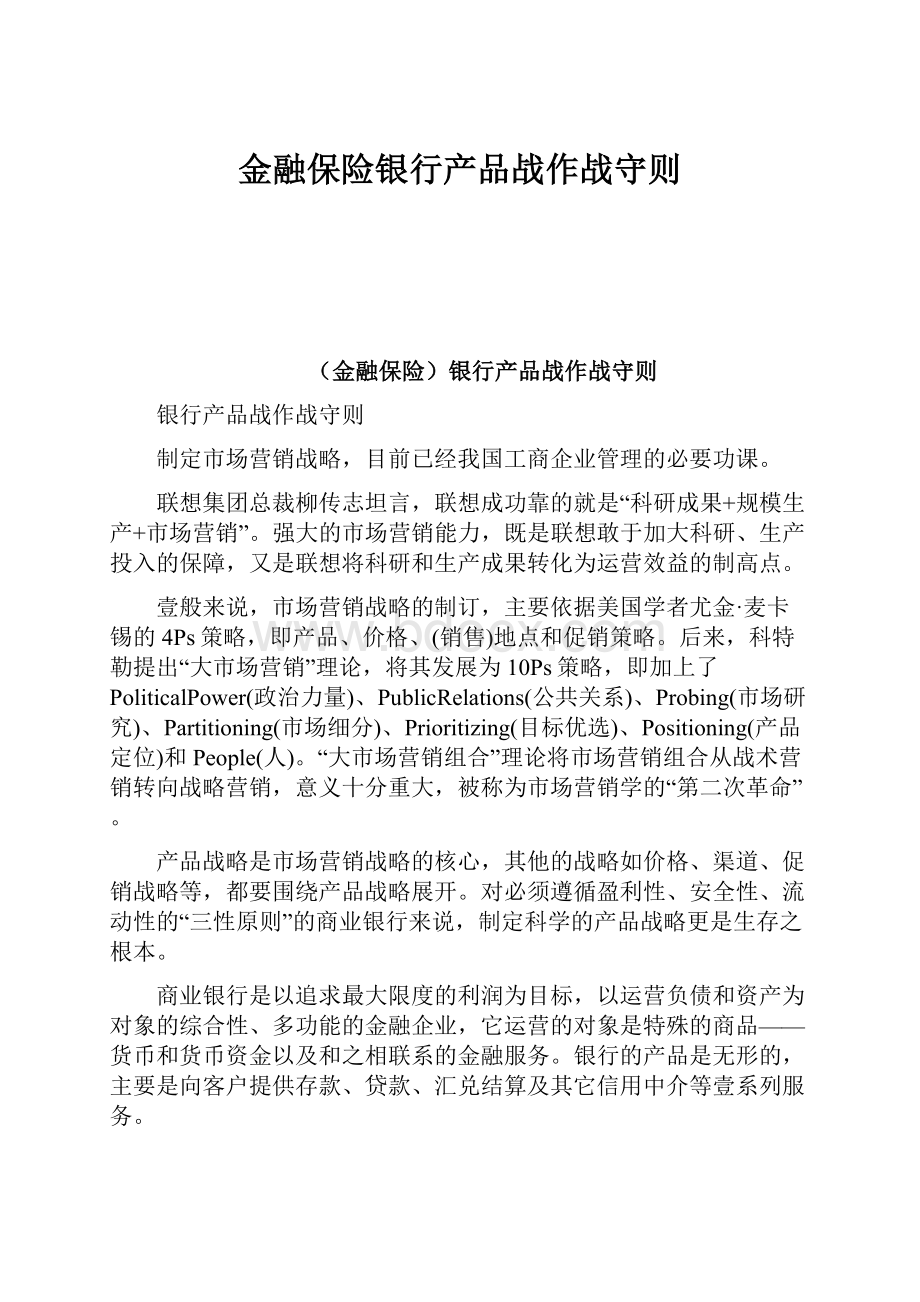 金融保险银行产品战作战守则.docx