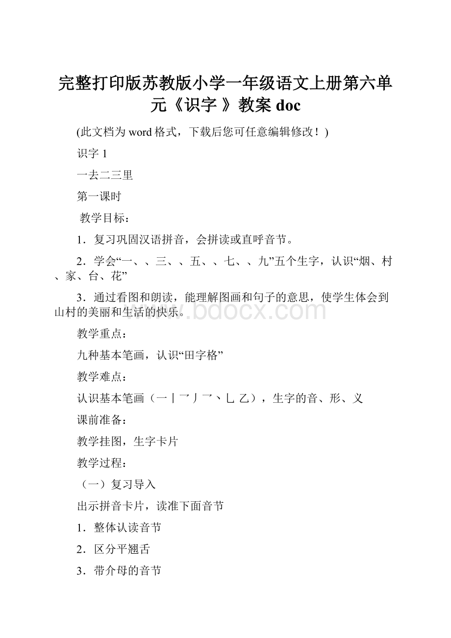 完整打印版苏教版小学一年级语文上册第六单元《识字 》教案doc.docx_第1页