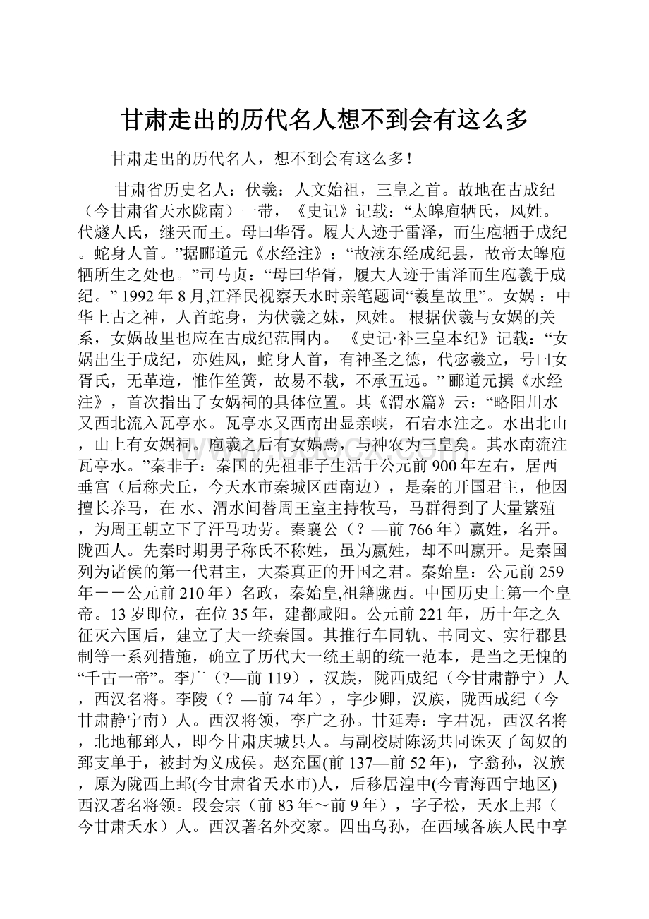 甘肃走出的历代名人想不到会有这么多.docx