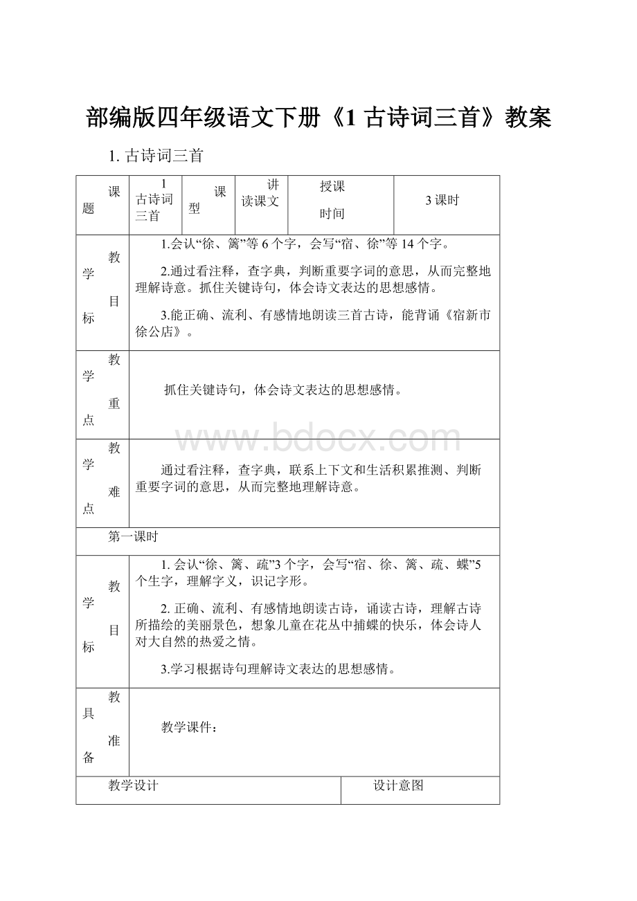 部编版四年级语文下册《1 古诗词三首》教案.docx