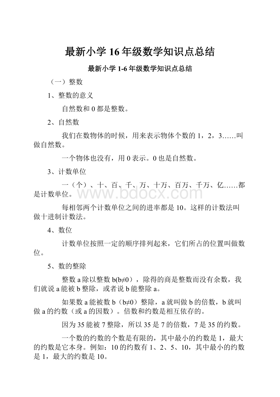 最新小学16年级数学知识点总结.docx_第1页