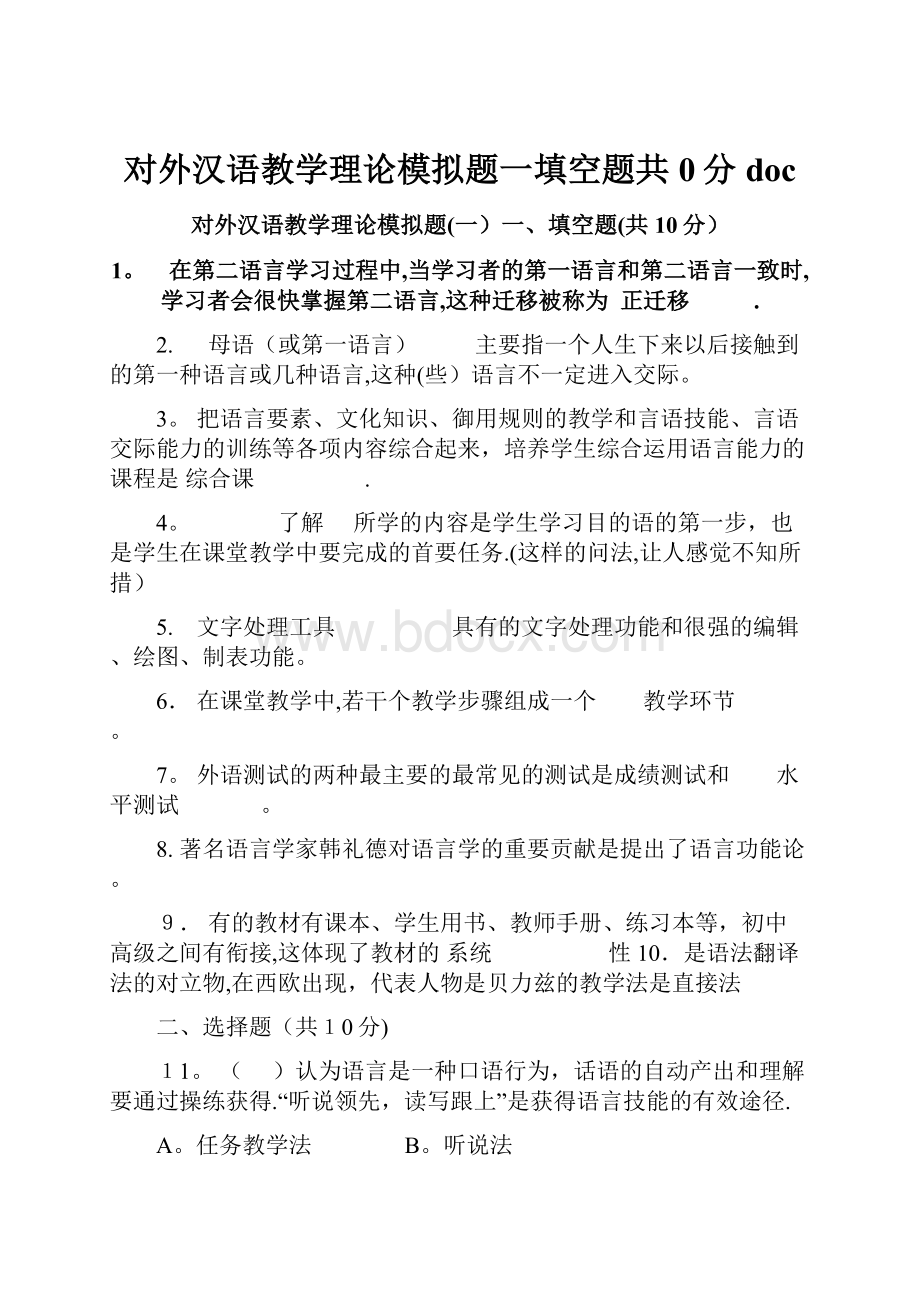 对外汉语教学理论模拟题一填空题共0分doc.docx