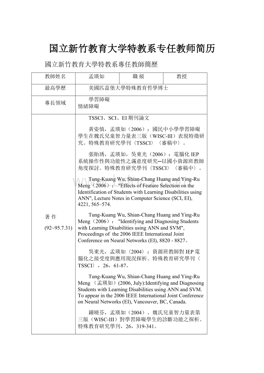 国立新竹教育大学特教系专任教师简历.docx_第1页