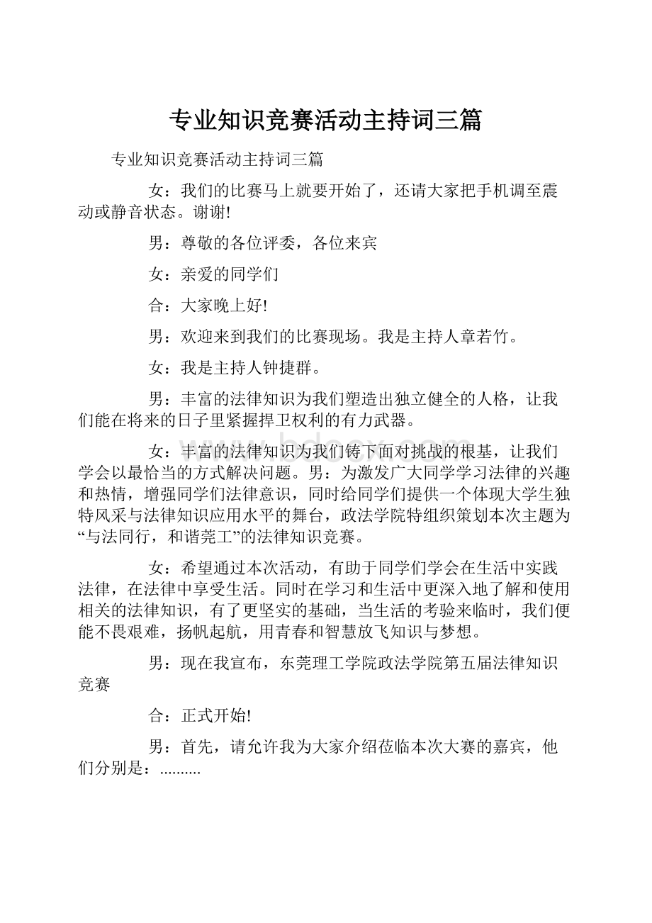 专业知识竞赛活动主持词三篇.docx_第1页