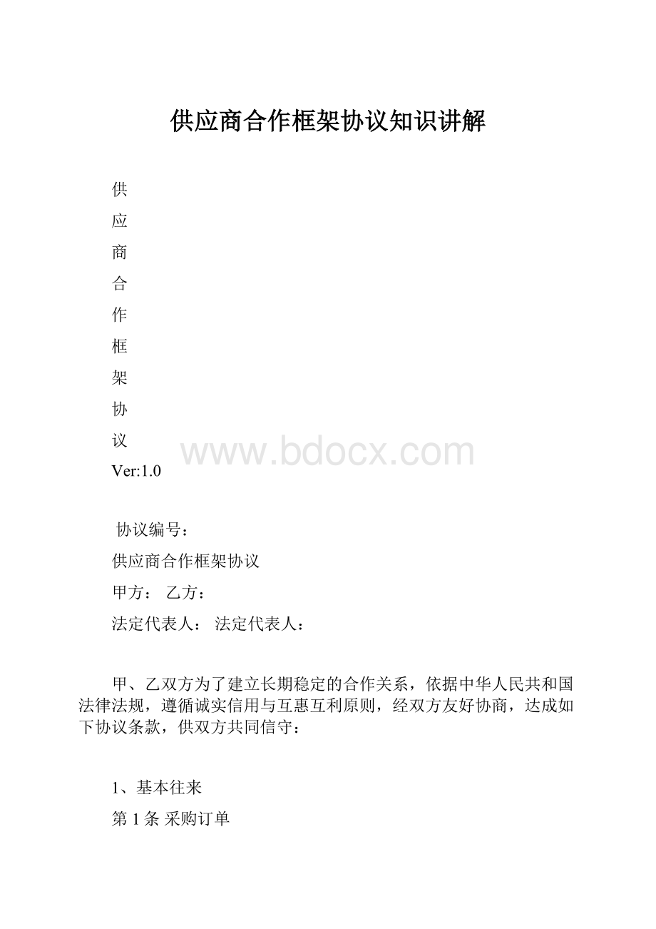 供应商合作框架协议知识讲解.docx_第1页