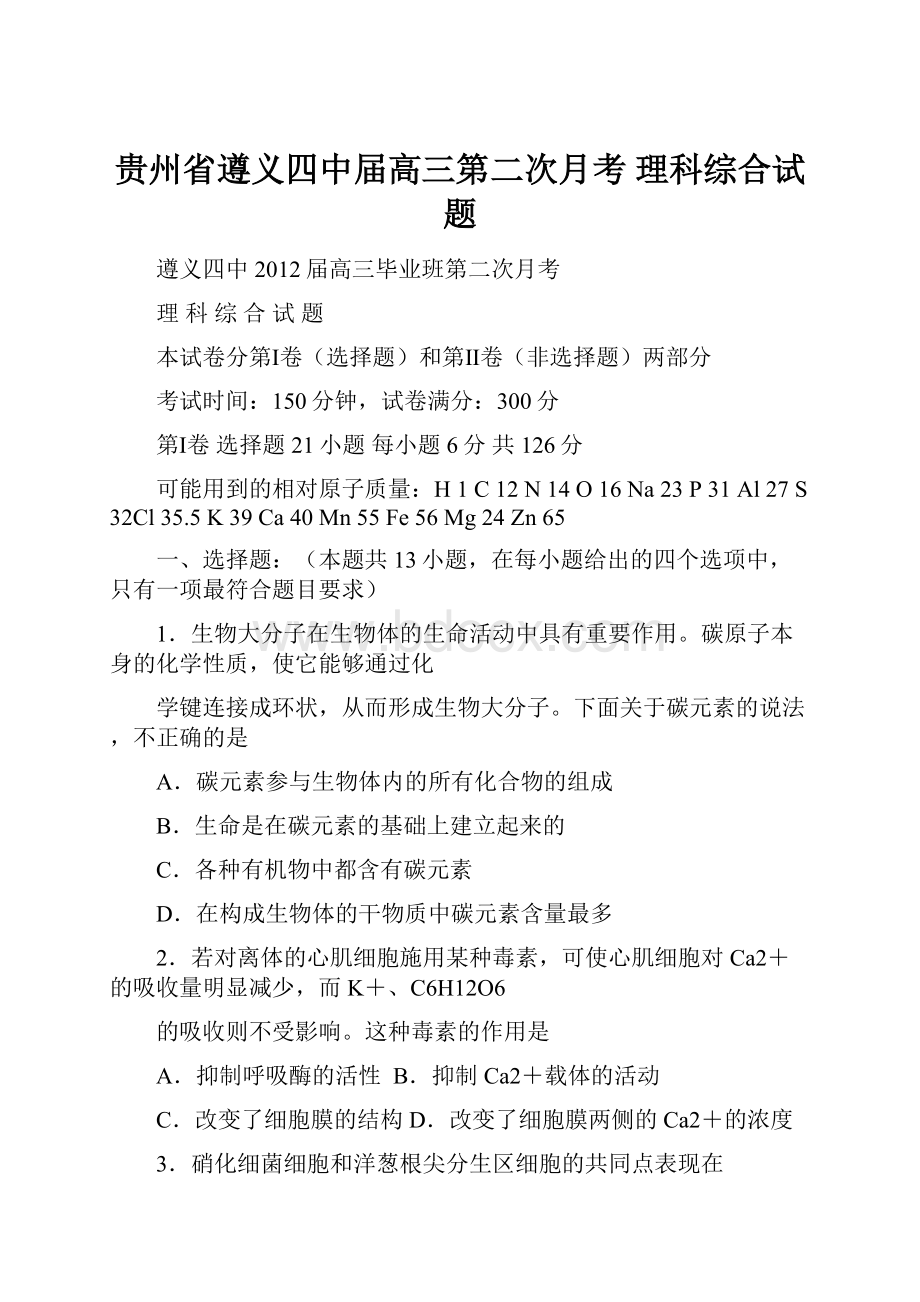 贵州省遵义四中届高三第二次月考 理科综合试题.docx_第1页