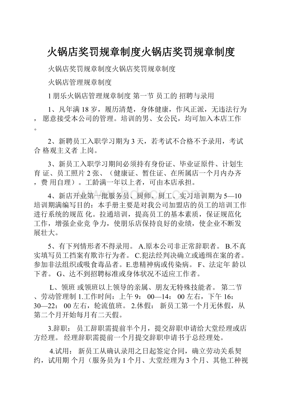 火锅店奖罚规章制度火锅店奖罚规章制度.docx