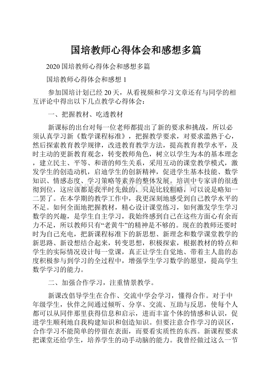 国培教师心得体会和感想多篇.docx_第1页