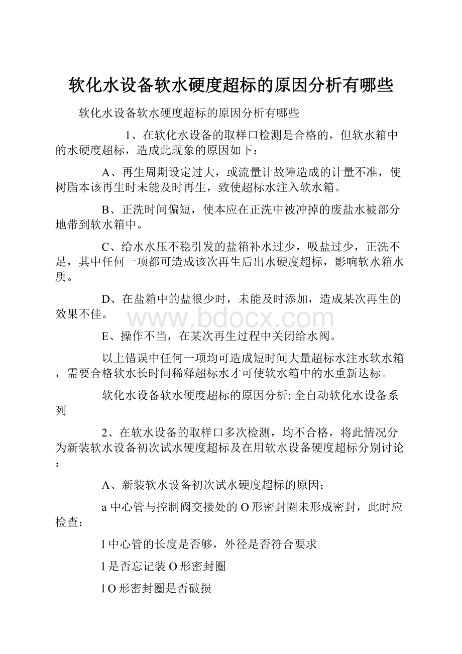 软化水设备软水硬度超标的原因分析有哪些.docx