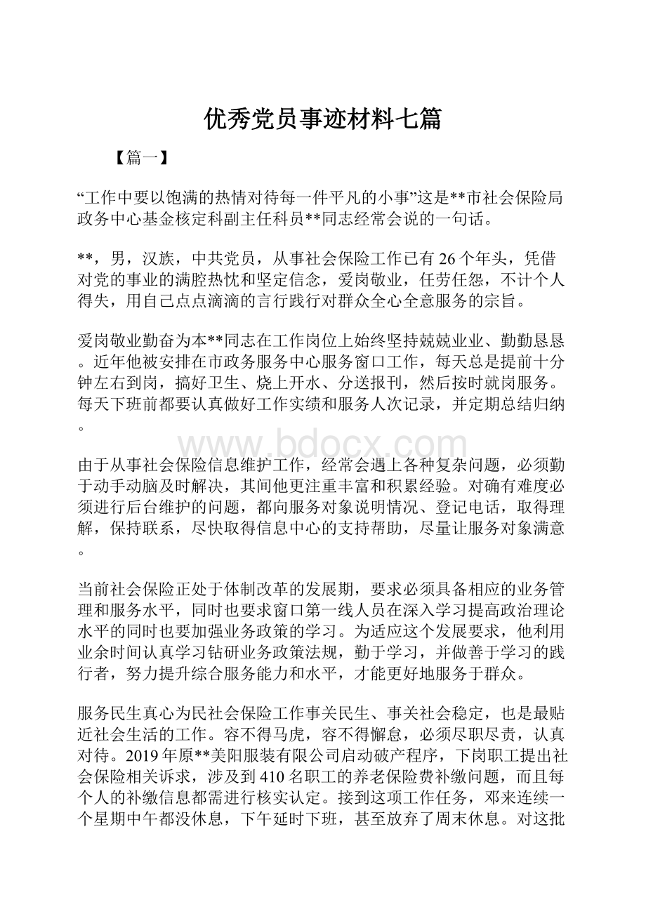 优秀党员事迹材料七篇.docx_第1页