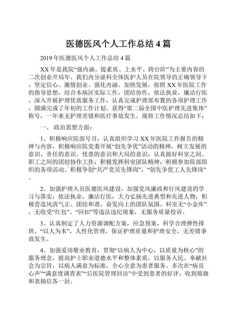 医德医风个人工作总结4篇.docx