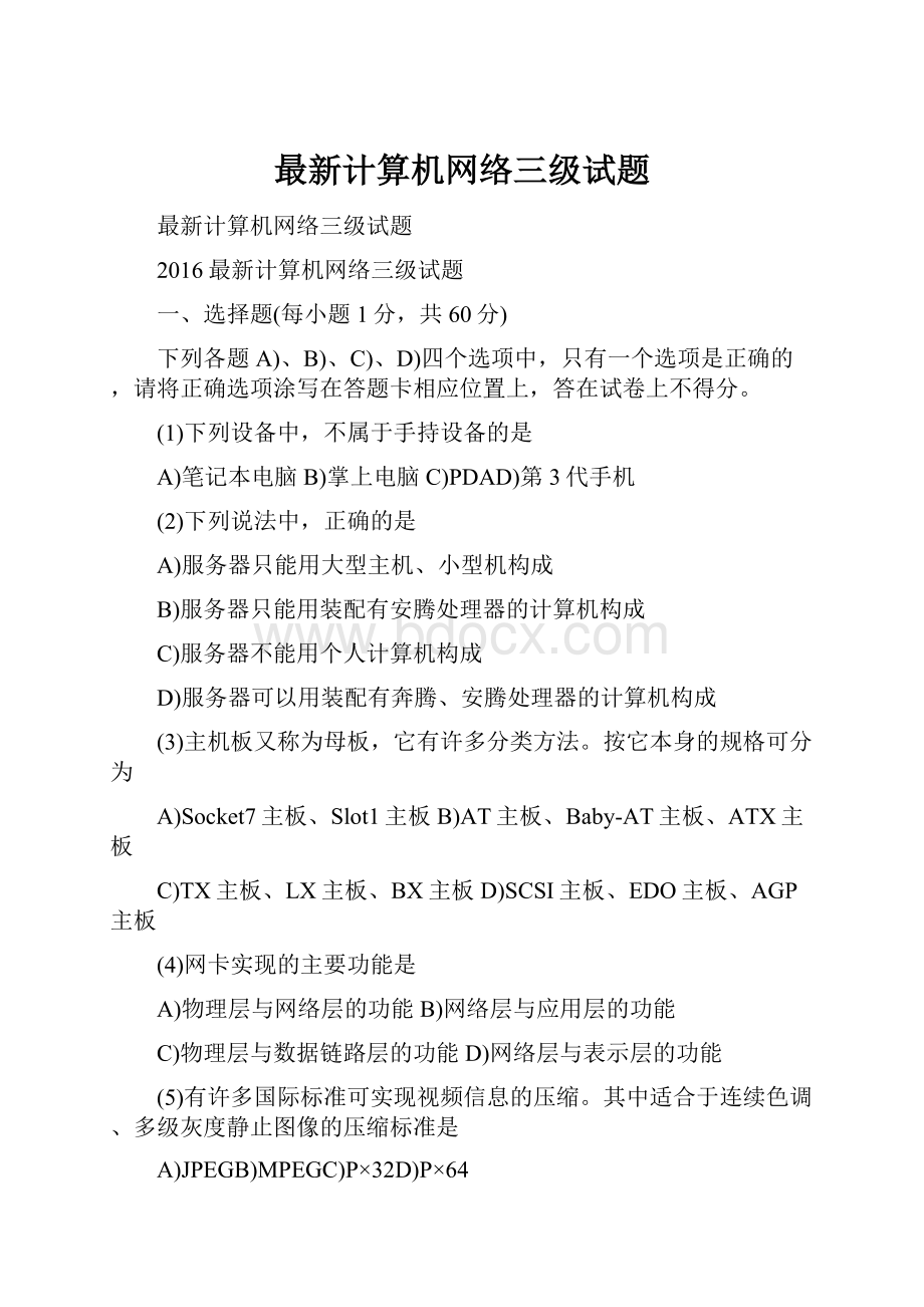 最新计算机网络三级试题.docx_第1页