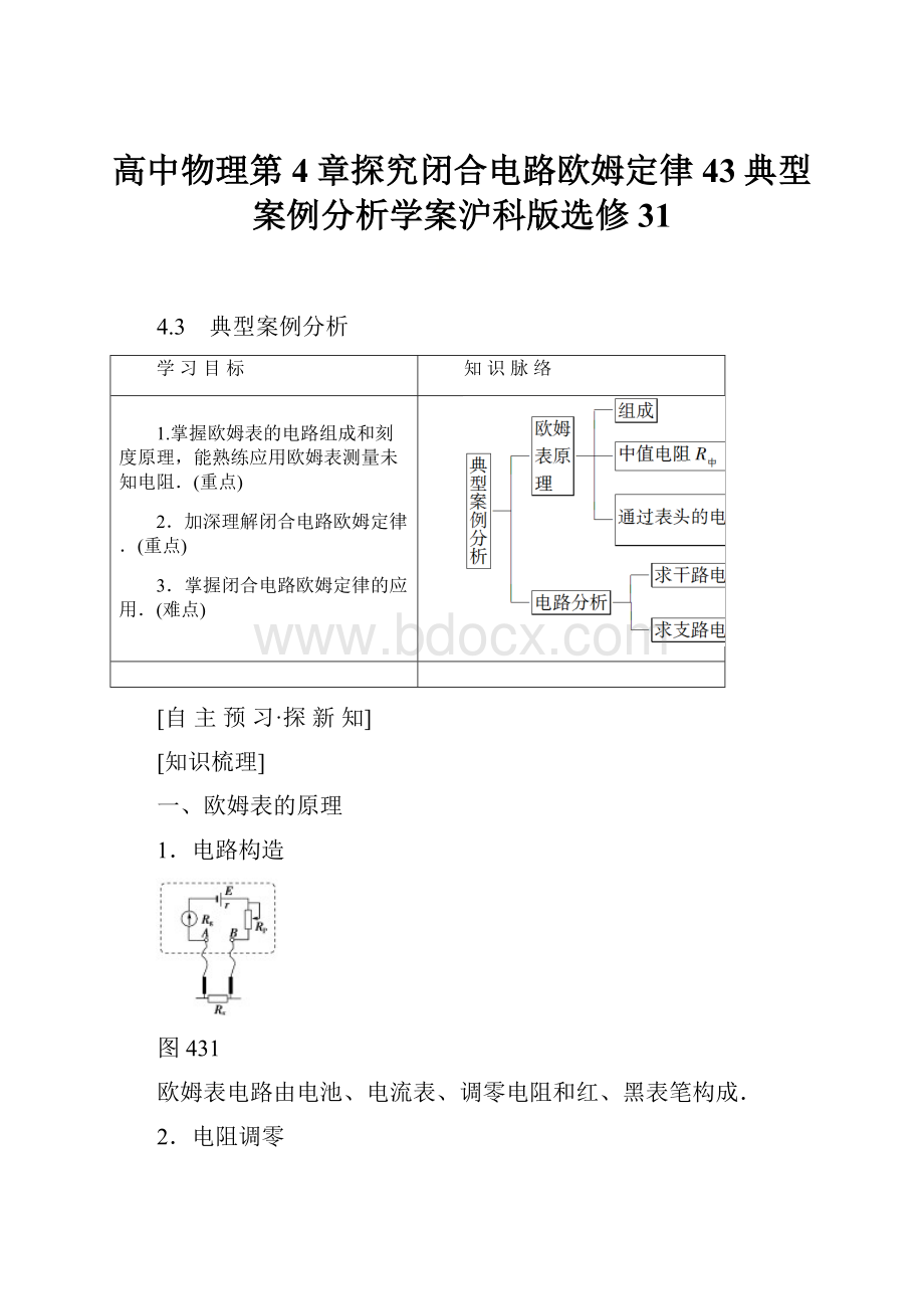 高中物理第4章探究闭合电路欧姆定律43典型案例分析学案沪科版选修31.docx_第1页