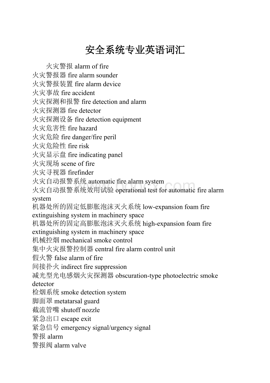 安全系统专业英语词汇.docx_第1页