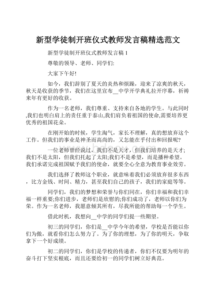 新型学徒制开班仪式教师发言稿精选范文.docx