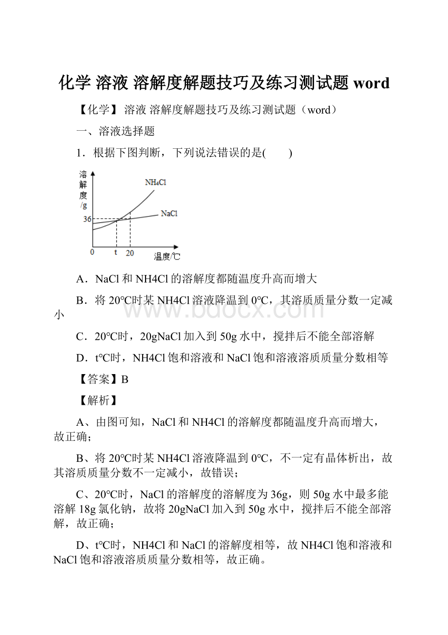 化学 溶液 溶解度解题技巧及练习测试题word.docx_第1页